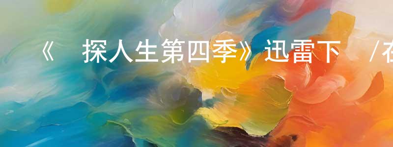 陳婉菁發布《偵探人生第四季》迅雷下載/在線觀看-犯罪歷史-美劇天堂